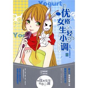 优格女生轻小调-技术教育社区