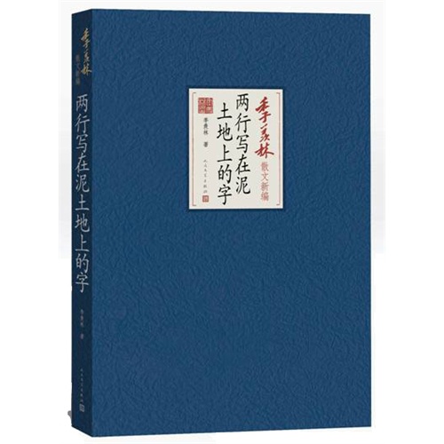 两行写在泥土地上的字-季羡林散文新编