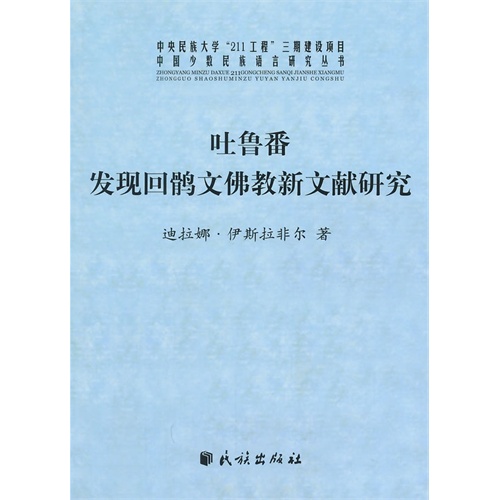 吐鲁番发现回鹘文佛教新文献研究