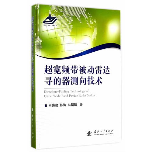 超宽频带被动雷达寻的器测向技术