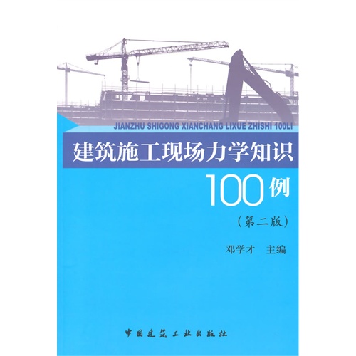 建筑施工现场力学知识100例-(第二版)