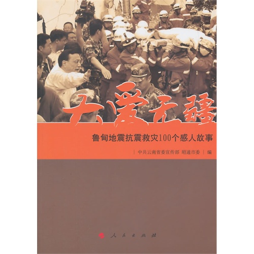 大爱无疆-鲁甸地震抗震救灾100个感人故事