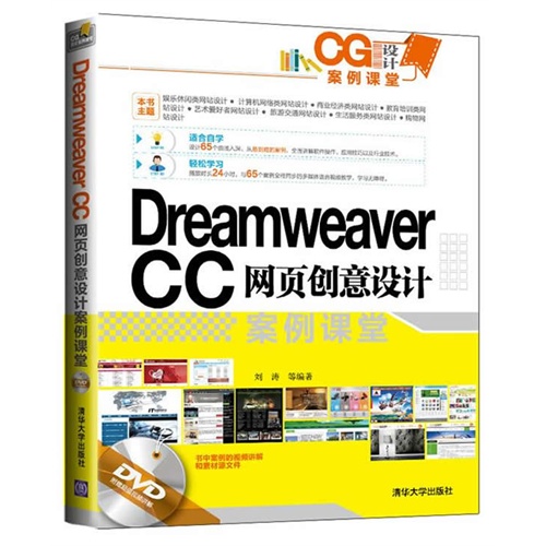 Dreamweaver CC网页创意设计案例课堂-附赠DVD超值视频讲解