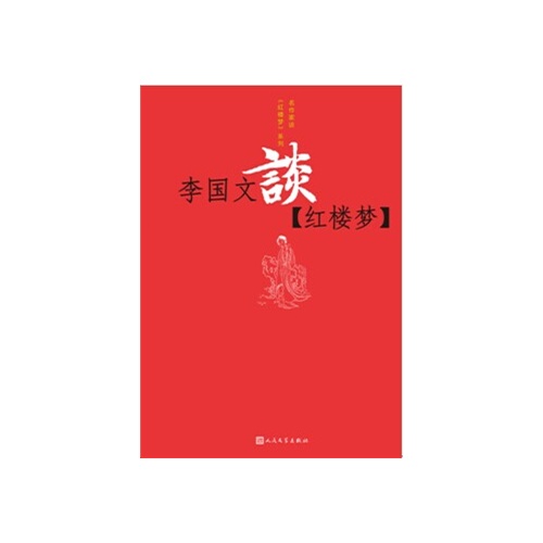 李国文谈[红楼梦]