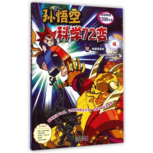 地磁场危机-孙悟空科学72变-18