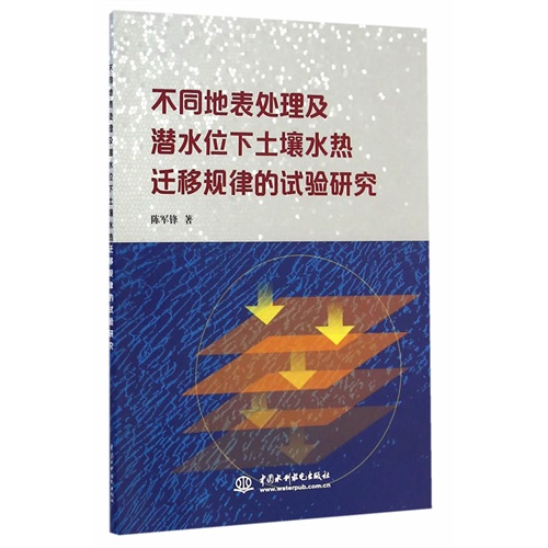 不同地表处理及潜水位下土壤水热迁移规律的试验研究