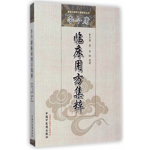 李今庸临床用方集粹