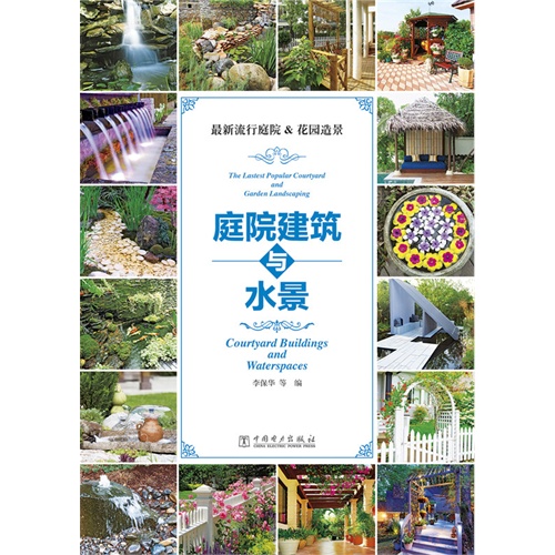 庭院建筑与水景-最新流行庭院&花园造景