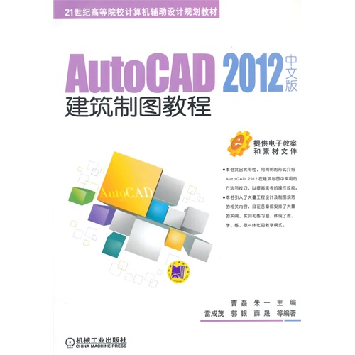 AutoCAD 2012中文版建筑制图教程-提供电子教案和素材文件