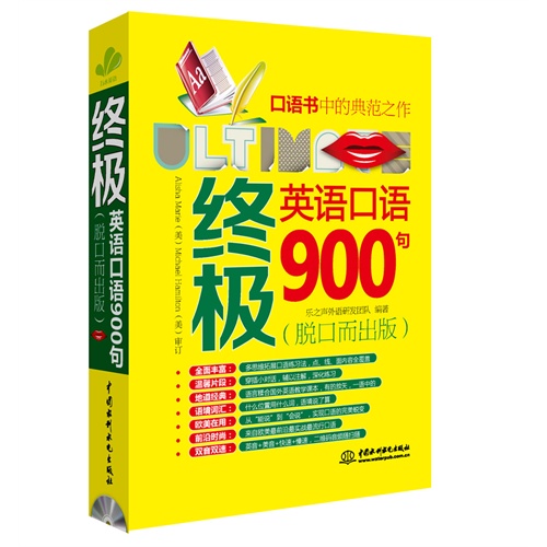 终极英语口语900句-(脱口而出版)-(赠MP3光盘)