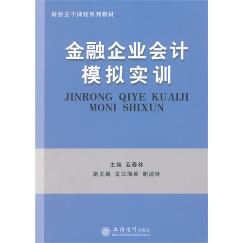 金融企业会计模拟实训