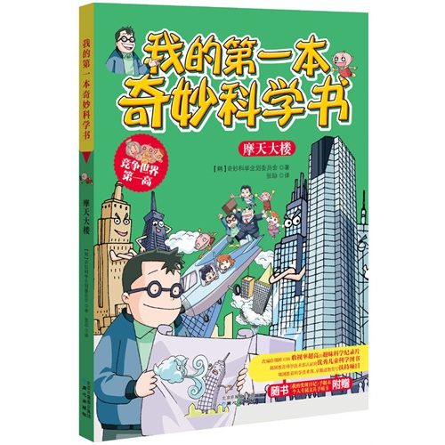 摩天大楼-我的第一本奇妙科学书-随书附赠《我的发现日记》手创本个人专属文具手帖卡