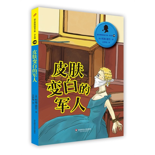 皮肤变白的军人-福尔摩斯探案全集.少儿版-19