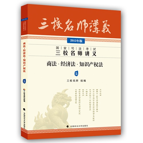 商法.经济法.知识较权法-国家司法考试三校名师讲义-5-2015年版
