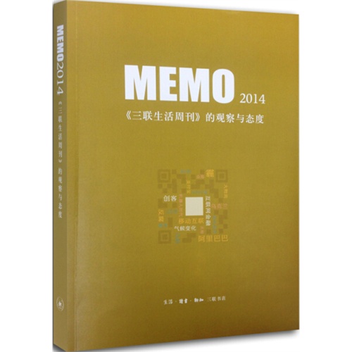 MEMO 2014《三联生活周刊》的观察与态度