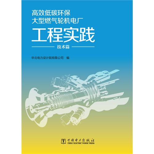 技术篇-高效低碳环保大型燃气轮机电厂工程实践