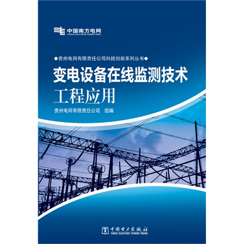 变电设备在线监测技术工程应用