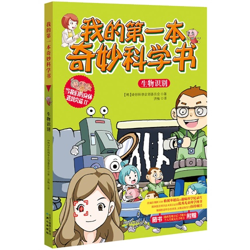 生物识别我的第一本奇妙科学书随书附赠我的发现日记手创本个人专属