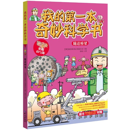 隧道桥梁-我的第一本奇妙科学书-随书附赠《我的发现日记》手创本个人专属文具手帖卡