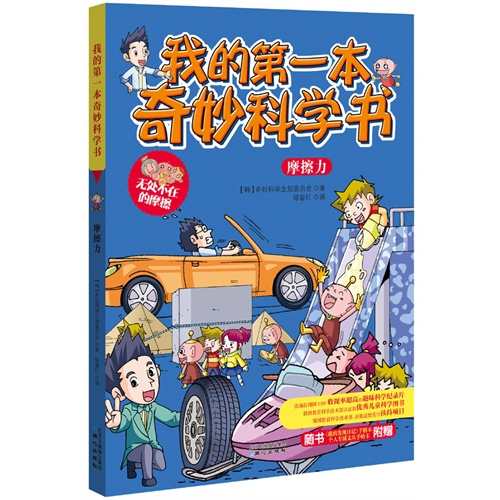 摩擦力-我的第一本奇妙科学书-随书附赠《我的发现日记》手创本个人专属文具手帖卡