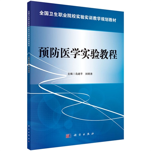 预防医学实验教程