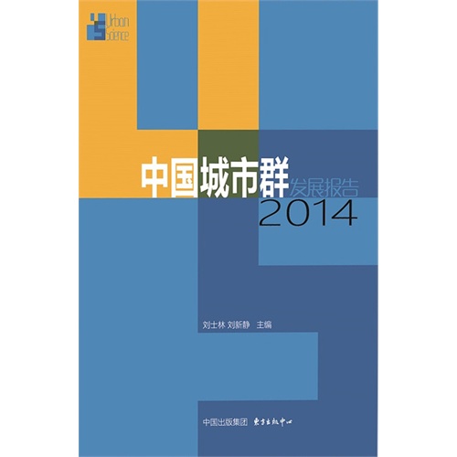 中国城市群发展报告:2014