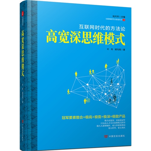 高宽深思维模式:互联网时代的方法论