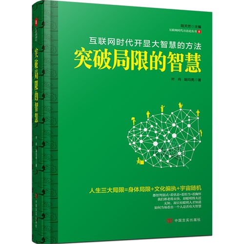 突破局限的智慧:互联网时代的开显大智慧的方法