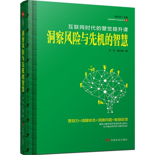 洞察风险与先机的智慧:互联网时代的警觉提升课