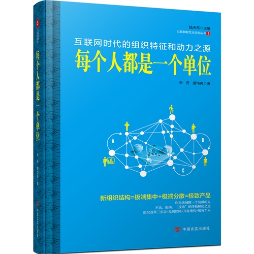 每个都是一个单位:互联网时代的组织特征和动力之源