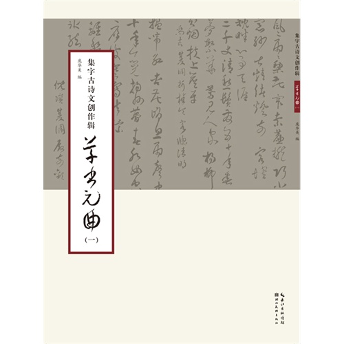 草书元曲(一)-集字古诗文创作辑