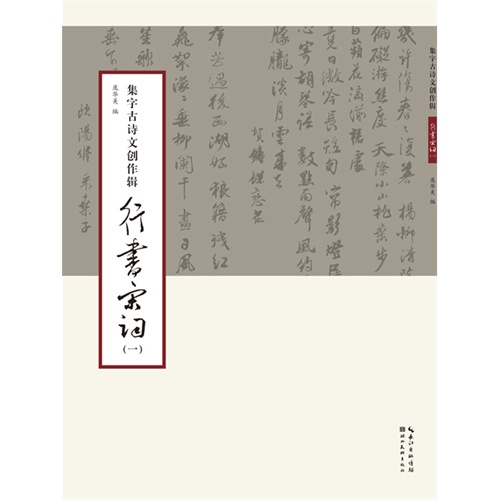 行书宋词(一)-集字古诗文创作辑