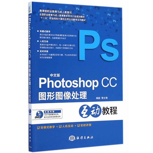 中文版Photoshop CC图形图像处理互动教程-(含1DVD)
