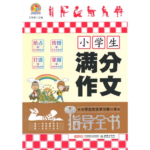 小学生满分作文指导全书