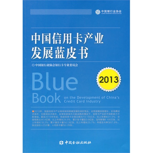 2013-中国信用卡产业发展蓝皮书