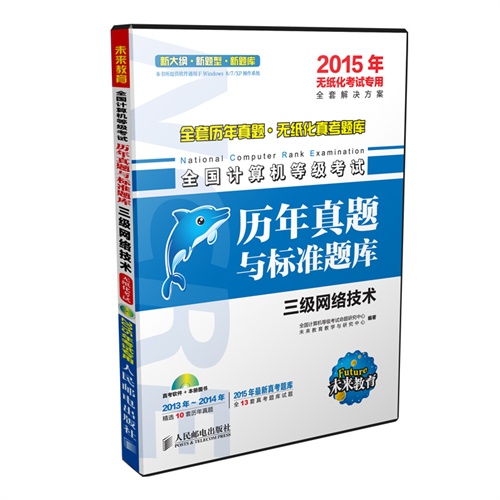 三级网络技术-全国计算机等级考试历年真题与标准题库-2015年无纸化考试专用-(附光盘)