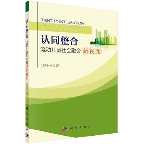 认同整合-流动儿童社会融合新视角