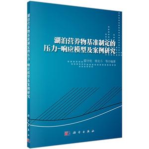 湖泊营养物基准制定的压力-响应模型及案例研究-技术教育社区