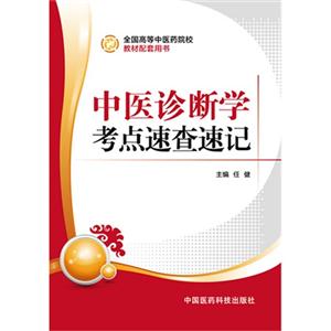 中医诊断学考点速查速记-全国高等中医药院校教材配套用书-技术教育社区