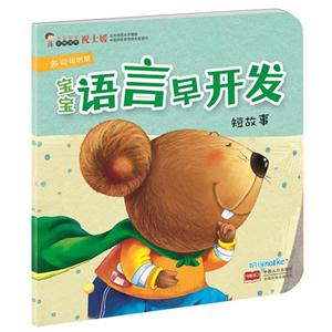 短故事-宝宝语言早开发-多词句时期-技术教育社区