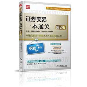 2015-证券交易一本通关-证券业从业人员资格考试应试指导-第2版-技术教育社区