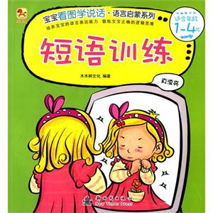 短语训练-适合年龄1-4岁-技术教育社区