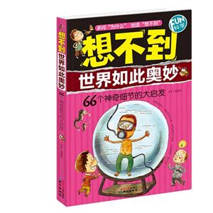 想不到世界如此奥妙-66个神奇细节的大启发-技术教育社区