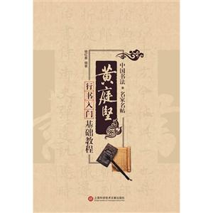黄庭坚行书入门基础教程-中国书法.名家名帖-技术教育社区