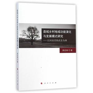 县域乡村地域功能演化与发展模式研究-以河南省修武县为例-技术教育社区