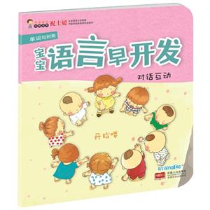 对话互动-宝宝语言早开发-单词句时期-技术教育社区