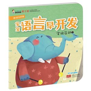 字词互动-宝宝语言早开发-单词句时期-2-技术教育社区