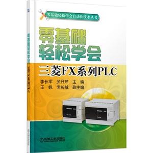 零基础轻松学会三菱FX系统PLC-技术教育社区