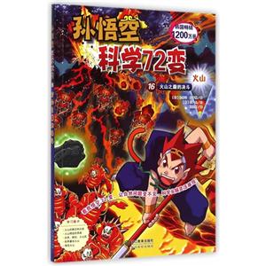 火山之巅的决斗-孙悟空科学72变-16-技术教育社区