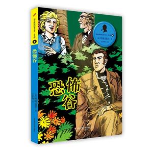 恐怖谷-福尔摩斯探案全集.少儿版-5-技术教育社区